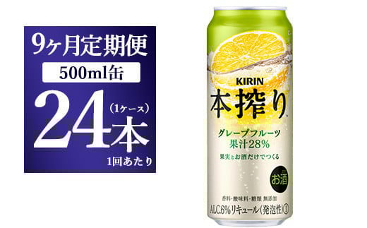 【9か月定期便】キリン チューハイ 本搾り グレープフルーツ 500ml(24本)静岡県御殿場市162000酒・アルコールウイスキー・洋酒・リキュール
