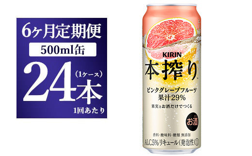 【6か月定期便】キリン チューハイ 本搾り ピンクグレープフルーツ 500ml 1ケース(24本)静岡県御殿場市108000酒・アルコールウイスキー・洋酒・リキュール