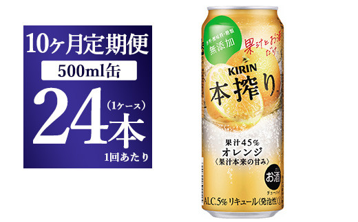 【10か月定期便】キリン チューハイ 本搾り オレンジ 500ml 1ケース(24本)静岡県御殿場市180000酒・アルコールウイスキー・洋酒・リキュール