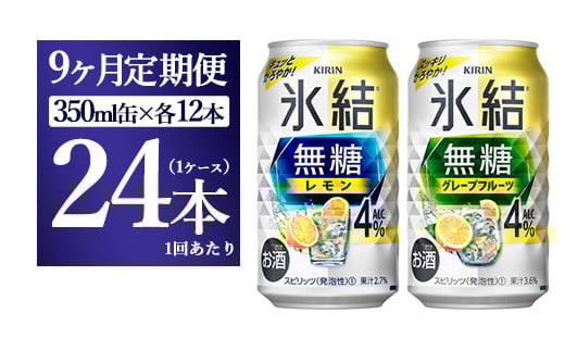 【9ヵ月定期便】キリン 氷結無糖 Alc.4%セット レモン&グレープフルーツ 350ml×各12本(1ケース)静岡県御殿場市126000酒・アルコールウイスキー・洋酒・リキュール