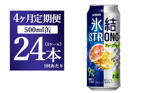 【4か月定期便】キリン 氷結ストロング グレープフルーツ 500ml 1ケース(24本)静岡県御殿場市72000酒・アルコールその他 酒・アルコール