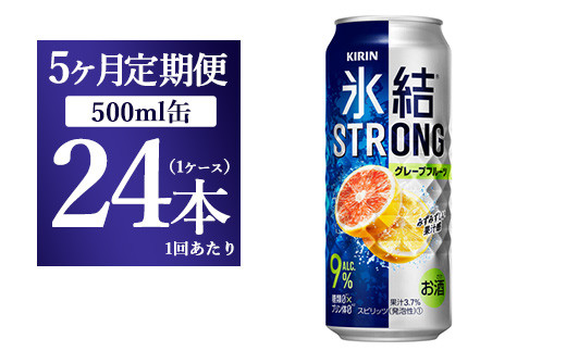 【5か月定期便】キリン 氷結ストロング グレープフルーツ 500ml 1ケース(24本)静岡県御殿場市90000酒・アルコールその他 酒・アルコール