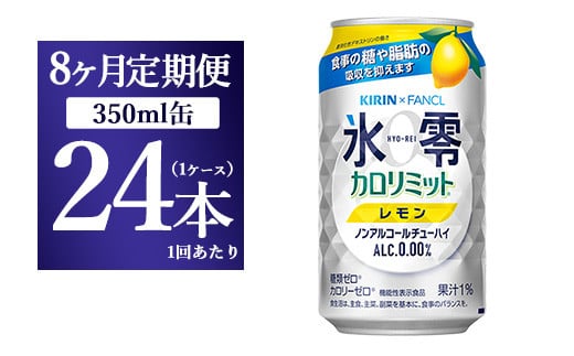 【8か月定期便】キリン×ファンケル ノンアルチューハイ 氷零カロリミット レモン 350ml 1ケース(24本)静岡県御殿場市96000酒・アルコールその他 酒・アルコール