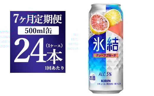【7ヵ月定期便】キリン 氷結 グレープフルーツ 500ml 1ケース(24本)静岡県御殿場市126000酒・アルコールウイスキー・洋酒・リキュール