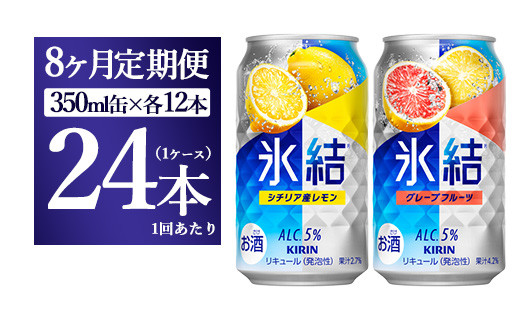 【8か月定期便】キリン氷結 レモン&グレープフルーツ飲み比べセット 350ml×24本(2種×12本)静岡県御殿場市112000酒・アルコールその他 酒・アルコール