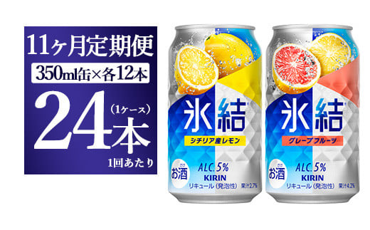 【11か月定期便】キリン氷結 レモン&グレープフルーツ飲み比べセット 350ml×24本(2種×12本)静岡県御殿場市154000酒・アルコールその他 酒・アルコール