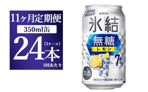 【11ヵ月定期便】キリン 氷結 無糖 レモンAlc.7% 350ml 1ケース(24本) | 麒麟 チューハイ 檸檬静岡県御殿場市154000酒・アルコールウイスキー・洋酒・リキュール