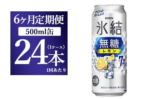 【6ヵ月定期便】キリン 氷結 無糖 レモンAlc.7% 500ml 1ケース(24本) | チューハイ 缶チューハイ 酎ハイ お酒静岡県御殿場市108000酒・アルコールその他 酒・アルコール
