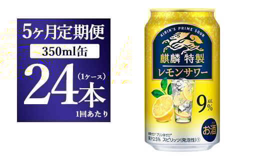 【5ヵ月定期便】キリン 麒麟特製 レモンサワー ALC.9% 350ml 1ケース(24本) | お酒 アルコール チューハイ静岡県御殿場市70000酒・アルコールその他 酒・アルコール