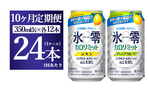 【10ヵ月定期便】キリン×ファンケル ノンアルチューハイ 氷零カロリミット 飲み比べセット 350ml 24本(2種×12本)静岡県御殿場市120000酒・アルコールその他 酒・アルコール