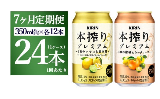 【7ヵ月定期便】本搾りプレミアムセット 350ml×24本(2種×12本) | チューハイ 本搾り キリン お酒 酒 アルコール アルコール飲料 晩酌 家飲み 宅飲み バーベキュー BBQ  イベント 飲み物 飲