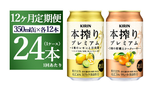 【12ヵ月定期便】本搾りプレミアムセット 350ml×24本(2種×12本) | チューハイ 本搾り キリン お酒 酒 アルコール アルコール飲料 晩酌 家飲み 宅飲み バーベキュー BBQ  イベント 飲み物 飲