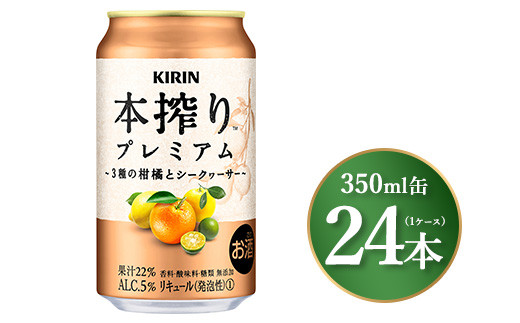 キリン 本搾り プレミアム 3種の柑橘とシークヮーサー 350ml×24本(1ケース)|お酒 酒 アルコール アルコール飲料 チューハイ 晩酌 家飲み 宅飲み バーベキュー BBQ 飲み物 ※離島への配送不