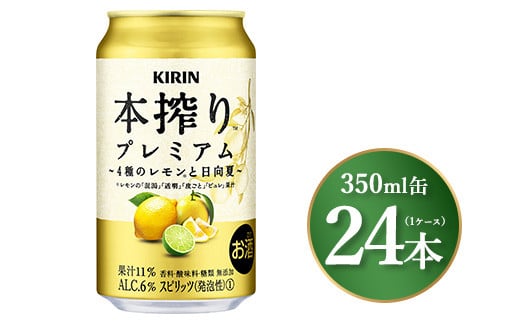 キリン 本搾り プレミアム 4種のレモンと日向夏 350ml×24本(1ケース)|お酒 酒 アルコール アルコール飲料 チューハイ 晩酌 家飲み 宅飲み バーベキュー BBQ 飲み物 ※離島への配送不可静岡