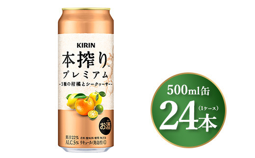 キリン 本搾り プレミアム 3種の柑橘とシークヮーサー 500ml×24本(1ケース)|お酒 酒 アルコール アルコール飲料 チューハイ 晩酌 家飲み 宅飲み バーベキュー BBQ 飲み物 ※離島への配送不