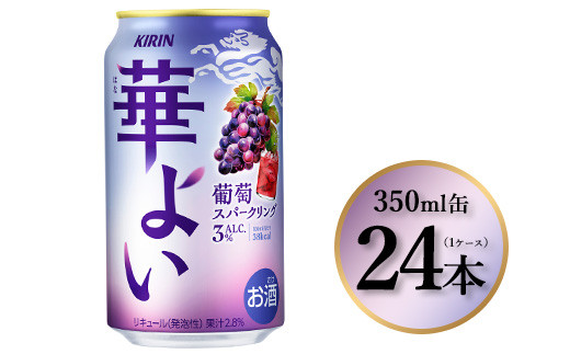 1865.キリン 華よい 葡萄スパークリング 350ml×24本(1ケース)|お酒 酒 アルコール アルコール飲料 チューハイ 葡萄 晩酌 家飲み 宅飲み バーベキュー BBQ 飲み物静岡県御殿場市14000酒・アル