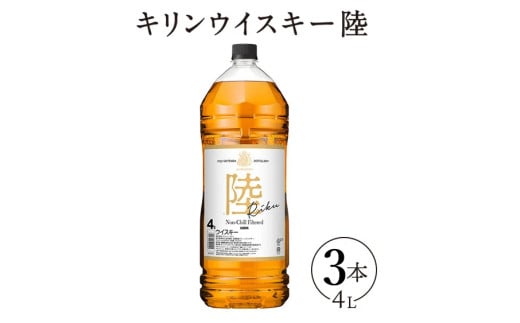 1227.キリンウイスキー 陸 50° 4000ml×3本『1227』| ウイスキー 洋酒 ハイボール お酒 酒 アルコール ロック 水割り お湯割り 家飲み 国産 キリン静岡県御殿場市117000酒・アルコールウイスキー