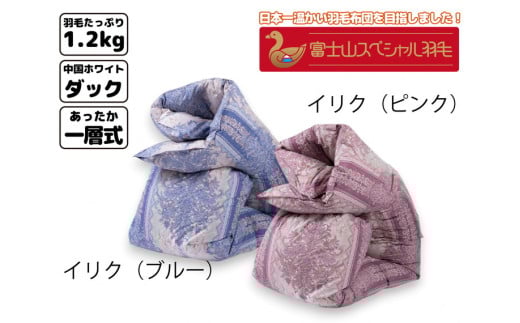 【ブルー】富士山スペシャル羽毛 合掛け【1合目】静岡県御殿場市133000雑貨・日用品寝具・タオル
