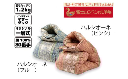 【ブルー】富士山スペシャル羽毛 合掛け【4合目】静岡県御殿場市333000雑貨・日用品寝具・タオル
