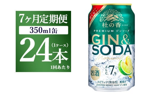 【定期便7ヶ月】キリン Premium ジンソーダ杜の香 350ml×24本(1ケース)|お酒 酒 アルコール アルコール飲料 チューハイ 晩酌 家飲み 宅飲み バーベキュー BBQ 飲み物 ※離島への配送不可静