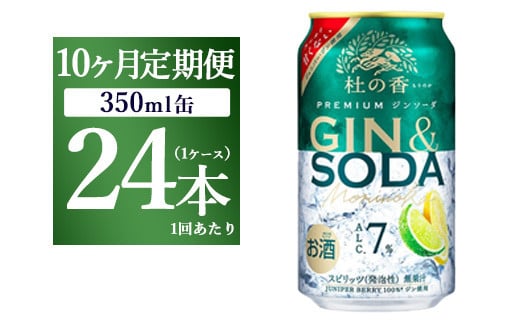 【定期便10ヶ月】キリン Premium ジンソーダ杜の香 350ml×24本(1ケース)|お酒 酒 アルコール アルコール飲料 チューハイ 晩酌 家飲み 宅飲み バーベキュー BBQ 飲み物 ※離島への配送不可静