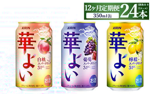 【定期便12ヶ月】キリン 華よいスパークリング3種セット 350ml×24本(3種×8本)静岡県御殿場市168000酒・アルコールその他 酒・アルコール