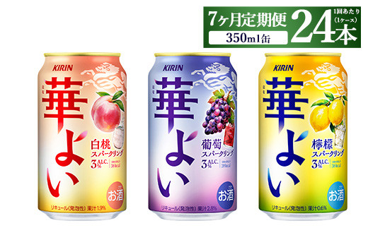 【定期便7ヶ月】キリン 華よいスパークリング3種セット 350ml×24本(3種×8本)静岡県御殿場市98000酒・アルコールその他 酒・アルコール