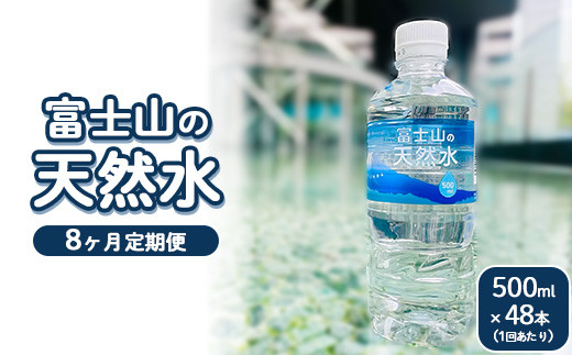 【定期便8ヵ月】富士山の天然水 500ml×48本 | 水 お水 飲料水 ミネラルウォーター ペットボトル 防災 キャンプ アウトドア 備蓄静岡県御殿場市74000お茶・飲料水・ミネラルウォーター