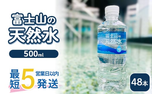 《最短5営業日以内発送》富士山の天然水 500ml×48本 | 水 お水 飲料水 ミネラルウォーター ペットボトル 防災 キャンプ アウトドア 備蓄静岡県御殿場市10000お茶・飲料水・ミネラルウォータ