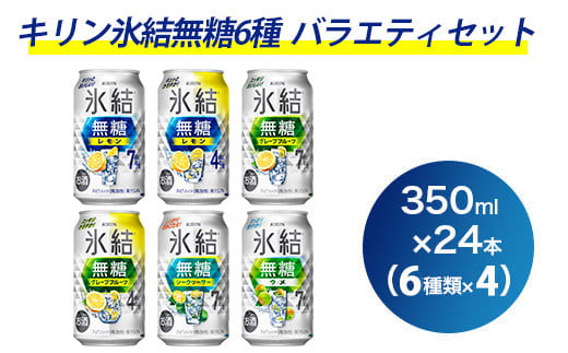 1351.氷結無糖6種バラエティセット 350ml×24本(6種×4本)|チューハイ 缶チューハイ 酎ハイ お酒 詰め合わせ 詰合わせ アソート 飲み比べ キリン 氷結 酒 アルコール 缶静岡県御殿場市14000酒