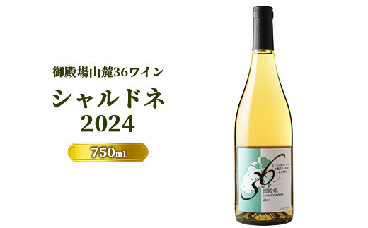 978.御殿場山麓36ワイン シャルドネ2024静岡県御殿場市11000酒・アルコールワイン