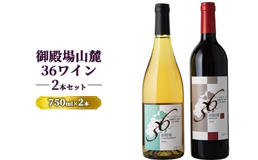 1680.御殿場山麓36ワイン 2本セット静岡県御殿場市22000酒・アルコールワイン