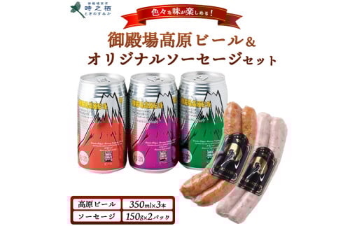 SG-4 御殿場高原ビール3種&時之栖オリジナルソーセージ2種|ビール お酒 酒 ソーセージ セット おかず つまみ グルメ ※離島への配送不可静岡県御殿場市8000肉加工肉(ハム・ソーセージ等)