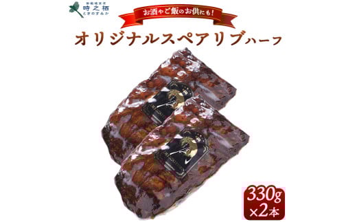 SG-2 時之栖オリジナルスペアリブハーフ 約330g×2本|肉 お肉 おかず BBQ グルメ ※離島への配送不可静岡県御殿場市11000肉その他 肉