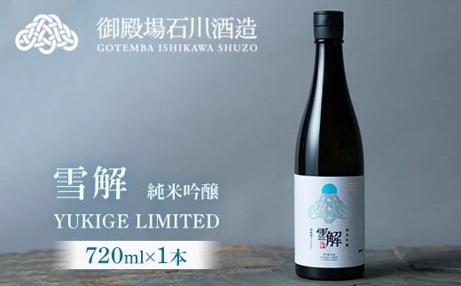 御厨榮蔵 「雪解」1本静岡県御殿場市10000酒・アルコール日本酒