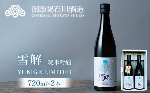 御厨榮蔵 「雪解」2本セット静岡県御殿場市20000酒・アルコール日本酒