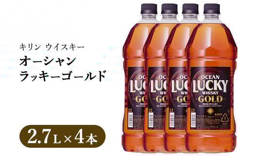 キリンウイスキー オーシャンラッキーゴールド 2700ml×4本|お酒 酒 アルコール ウイスキー ハイボール お湯割り 水割り ロック 飲む 家飲み 国産 キリン静岡県御殿場市44000酒・アルコールウ