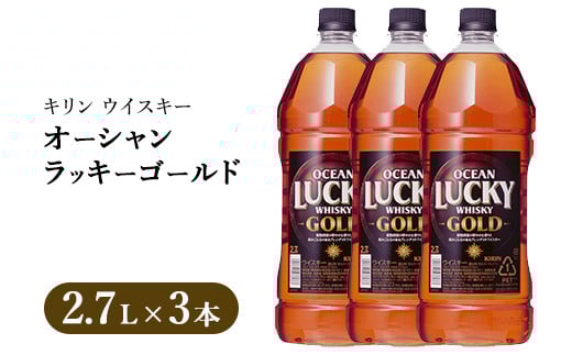 キリンウイスキー オーシャンラッキーゴールド 2700ml×3本|お酒 酒 アルコール ウイスキー ハイボール お湯割り 水割り ロック 飲む 家飲み 国産 キリン静岡県御殿場市33000酒・アルコールウ