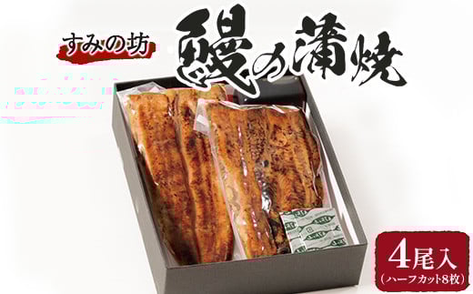 すみの坊 鰻の蒲焼4尾入(ハーフカット8枚) |うなぎ ウナギ 個包装 小分け 晩ご飯 夜ご飯 おかず お惣菜 一品料理 逸品 丑の日 土用の丑の日 団らん ご馳走 ごちそう お祝い ハレの日 簡単 特