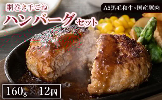 網巻き手ごねハンバーグセット(12個入り)◇ | 黒毛和牛 A5 牛肉 豚肉 冷凍 個包装 小分け 晩ご飯 夜ご飯 おかず お惣菜 お弁当 一品料理 時短 簡単 簡単調理 特製 グルメ お取り寄せグルメ