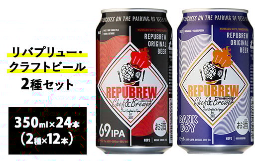 2165.リバプリュー・クラフトビール2種セット24本入り(各12本)静岡県御殿場市37000酒・アルコールビール・発泡酒