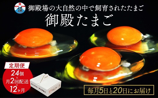 1年間定期便!「御殿たまご」赤たまご20個+破損保障分4個(6ヶ入P×4P)×月2回(5日着、20日着)×12ヵ月 全24回《御殿場こだわり推奨品》 ※北海道、沖縄、離島への配送不可静岡県御殿場