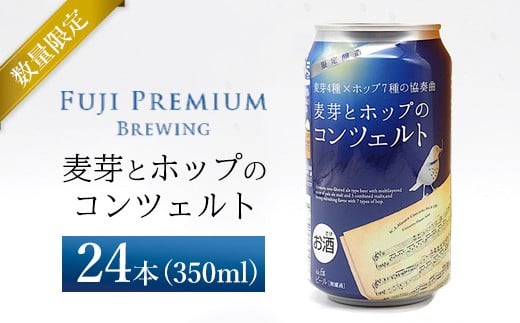 麦芽とホップのコンツェルト 350ml×24本(1ケース)静岡県御殿場市23000酒・アルコールビール・発泡酒