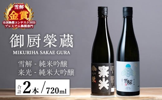 御厨榮蔵「雪解(御殿場コシヒカリ純米吟醸)」&「来光(山田錦純米大吟醸)」飲み比べセット 720ml×2本静岡県御殿場市32000酒・アルコール日本酒