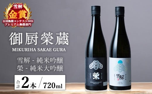 御厨榮蔵「雪解(御殿場コシヒカリ純米吟醸)」&「榮(令和誉富士純米大吟醸)」飲み比べセット 720ml×2本静岡県御殿場市24000酒・アルコール日本酒
