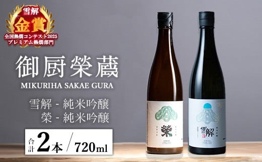 御厨榮蔵「雪解(御殿場コシヒカリ純米吟醸)」&「榮(五百万石純米吟醸)」飲み比べセット 720ml×2本静岡県御殿場市20000酒・アルコール日本酒