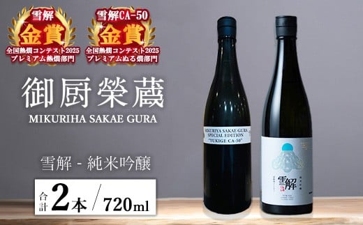 御厨榮蔵「雪解(御殿場コシヒカリ純米吟醸)」&「雪解CA-50(御殿場コシヒカリ純米吟醸)」飲み比べセット 720ml×2本静岡県御殿場市20000酒・アルコール日本酒