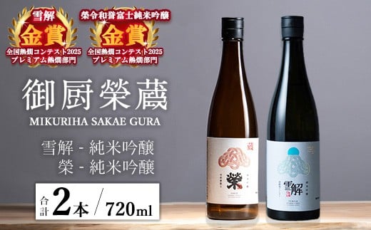 御厨榮蔵「雪解(御殿場コシヒカリ純米吟醸)」&「榮(令和誉富士純米吟醸)」飲み比べセット 720ml×2本静岡県御殿場市19000酒・アルコール日本酒