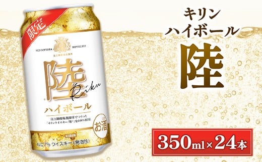 キリン 陸 ハイボール缶 350ml×24本(1ケース) | ウイスキー ウィスキー ういすきー 酒 洋酒 ジャパニーズウイスキー ロック 水割り KIRIN 陸 ロバートブラウン 蒸留所 飲み比べ セット