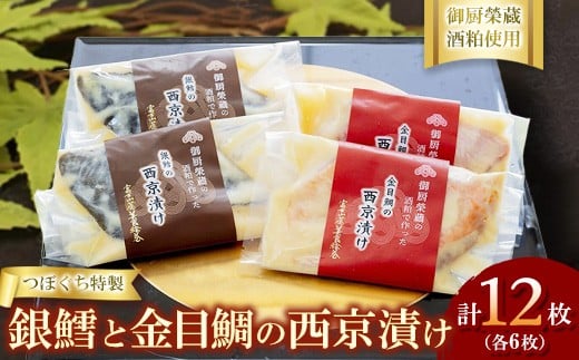 つぼぐち特製 銀鱈と金目鯛の西京漬け(各6枚)御厨榮蔵酒粕使用 ※離島への配送不可静岡県御殿場市42000魚介・海産物その他 魚介・海産物